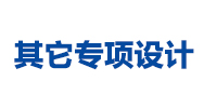 門衛、公廁、垃圾房消防要求