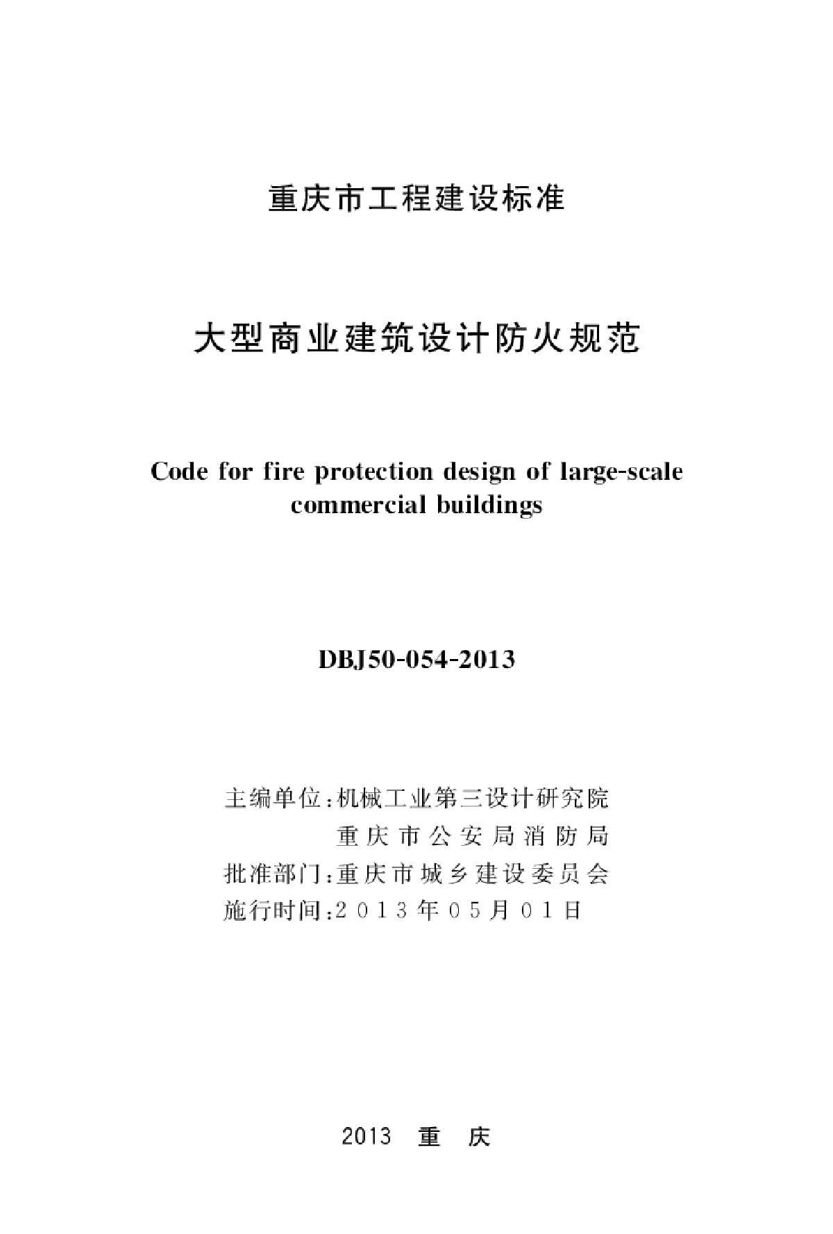 辦理重慶消防設計備案手續需提供的材料